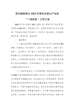 某市副检察长2023年落实全面从严治党“一岗双责”工作汇报.docx