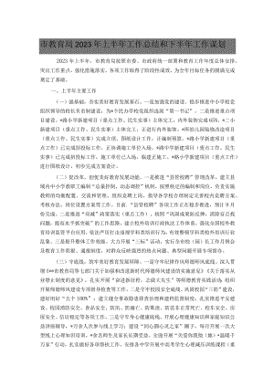 市教育局2023年上半年工作总结和下半年工作谋划.docx