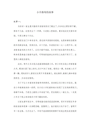 小羊救母的故事.docx