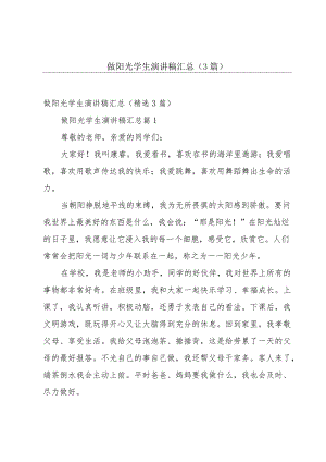 做阳光学生演讲稿汇总（3篇）.docx