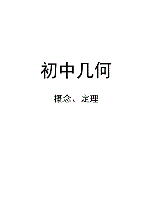 初中几何公式定理大全.docx