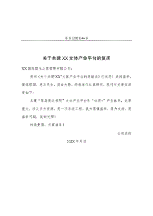 关于共建XX文体产业平台的复函（2023年）.docx