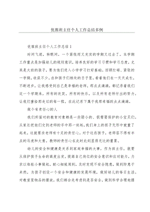 优推班主任个人工作总结多例.docx