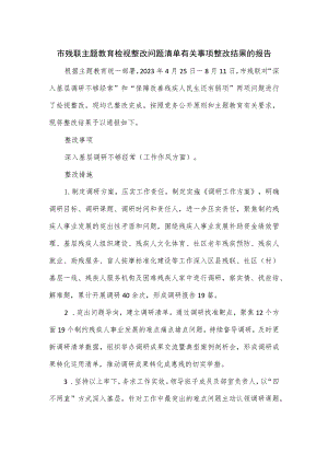 市残联主题教育检视整改问题清单有关事项整改结果的报告.docx