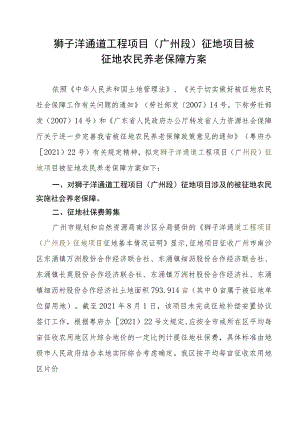 狮子洋通道工程项目广州段征地项目被征地农民养老保障方案.docx