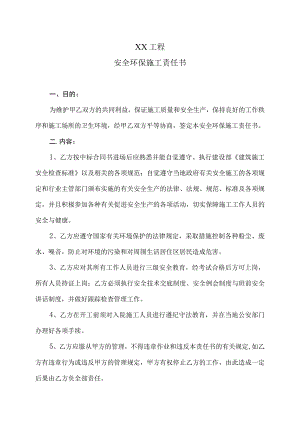XX工程安全环保施工责任书（2023年）.docx