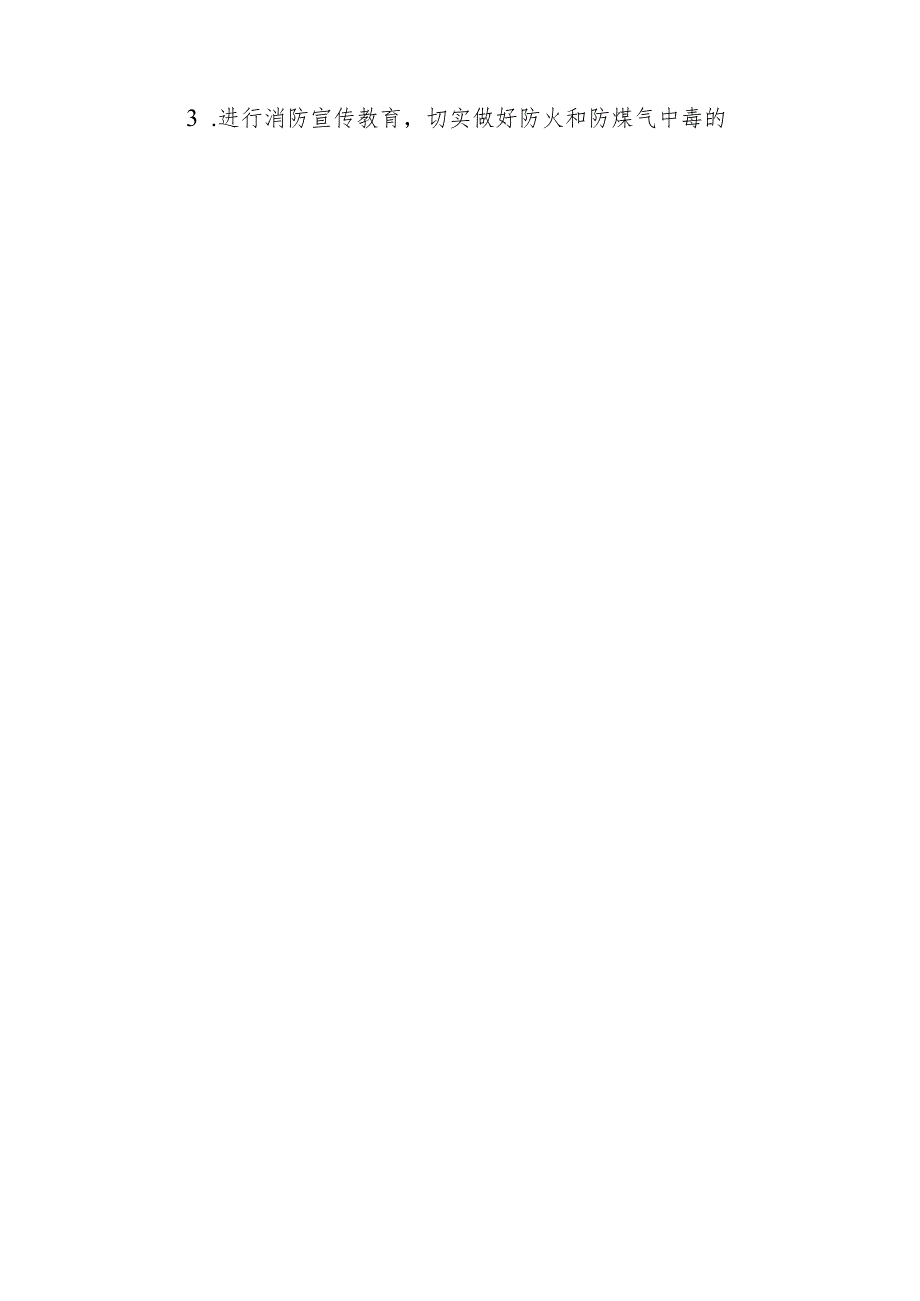 后勤事业部冬季“三防”措施.docx_第3页