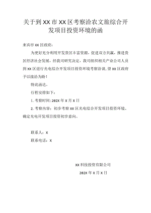 关于到XX市XX区考察洽农文旅综合开发项目投资环境的函（2023年）.docx