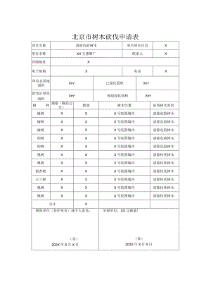 北京市树木砍伐申请表(XX互感器厂).docx