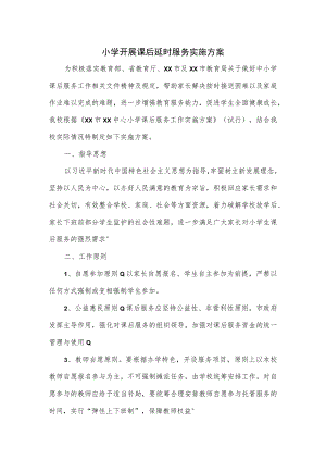 小学开展课后延时服务实施方案.docx