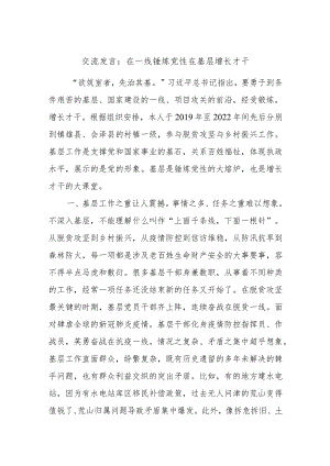 交流发言：在一线锤炼党性在基层增长才干.docx