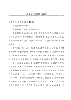励志奖学金演讲稿（14篇）.docx