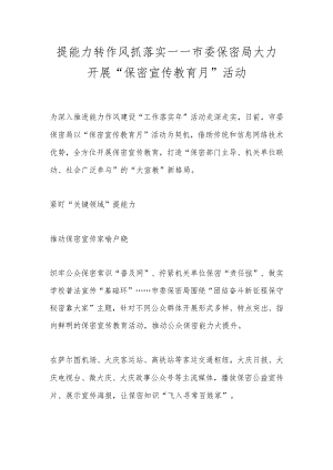 提能力转作风抓落实 ——市委保密局大力开展“保密宣传教育月”活动.docx