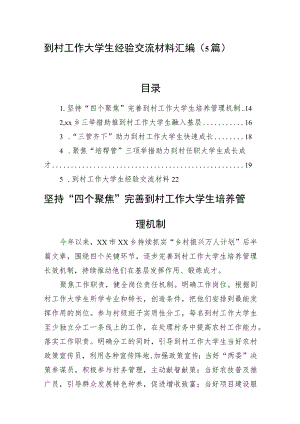 到村工作大学生经验交流材料汇编（5篇）.docx