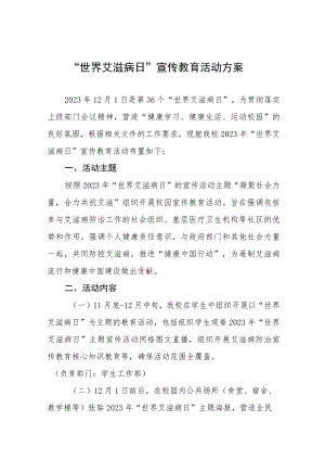 2023年“世界艾滋病日”宣传教育活动方案七篇.docx