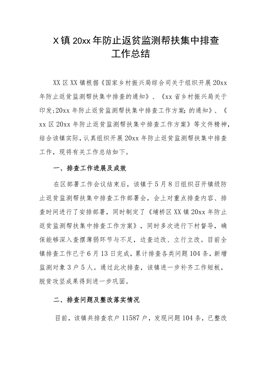 x镇20xx年防止返贫监测帮扶集中排查工作总结.docx_第1页