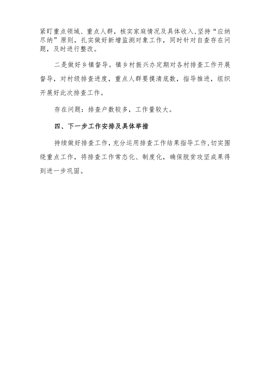 x镇20xx年防止返贫监测帮扶集中排查工作总结.docx_第3页