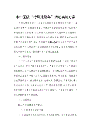 市中医院“行风建设年”活动实施方案.docx