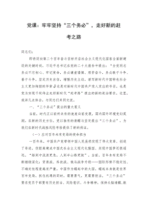 党课：牢牢坚持“三个务必”走好新的赶考之路.docx