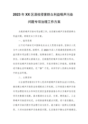 2023年XX区漠视侵害群众利益噪声污染问题专项治理工作方案.docx