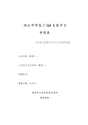 烟台市市级工业设计中心申请表.docx