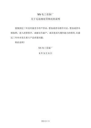 XX电工设备厂关于无违规处罚情况的说明（2023年）.docx