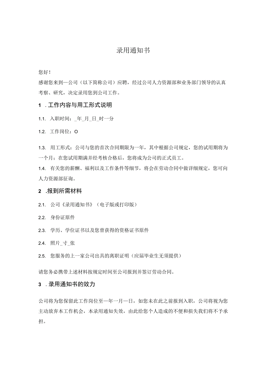 录用通知书.docx_第1页