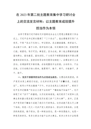 在2023年第二批主题教育集中学习研讨会上的交流发言材料：以主题教育成效提升担当作为本领.docx