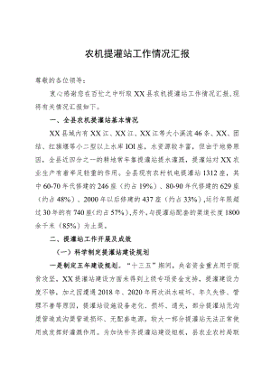 县2023年农机提灌站工作情况汇报.docx