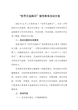 2023年全国大学生预防艾滋病主题活动方案四篇.docx
