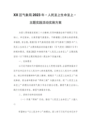 XX市XX区气象局2023年“人民至上生命至上”主题实践活动实施方案.docx