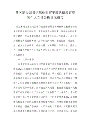 某区纪委副书记纪检监察干部队伍教育整顿个人党性分析情况报告.docx
