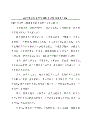 2023年525心理健康日讲话稿范文【7篇】.docx