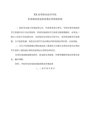 XX高等职业技术学院传染病病愈返校复课证明查验制度.docx