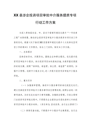 XX县涉企投资项目审批中介服务提质专项行动工作方案.docx
