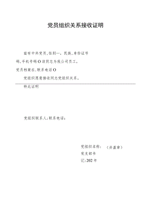 党员组织关系接收证明（2023年）.docx