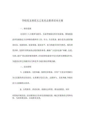 学校党支部范文之党员志愿者活动方案.docx