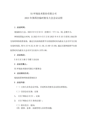 XX环境技术股份有限公司2023年第四次临时股东大会会议议程.docx