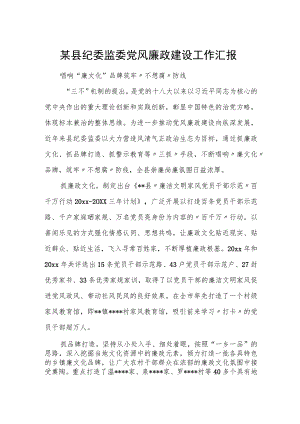 某县纪委监委党风廉政建设工作汇报.docx