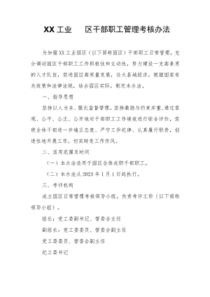 XX工业园区干部职工管理考核办法.docx