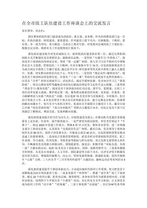 在全市组工队伍建设工作座谈会上的交流发言.docx