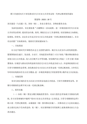 厦门市建设局关于深化推动住宅小区业主共有资金统一代理记账制度的通知.docx