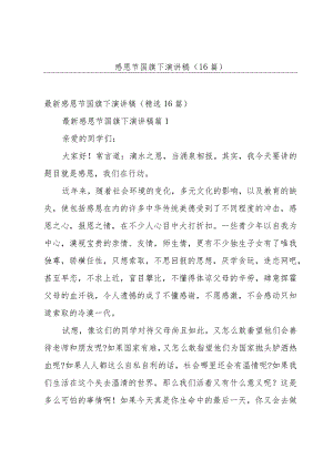 感恩节国旗下演讲稿（16篇）.docx