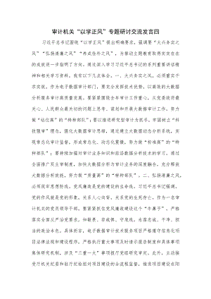 审计机关“以学正风”专题研讨交流发言3篇.docx