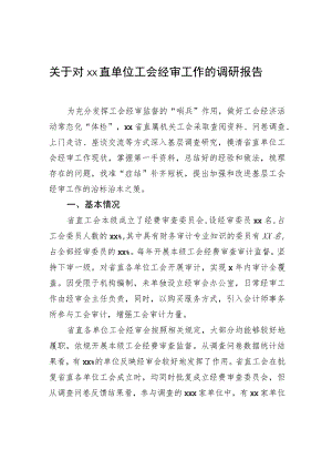 关于对xx直单位工会经审工作的调研报告.docx