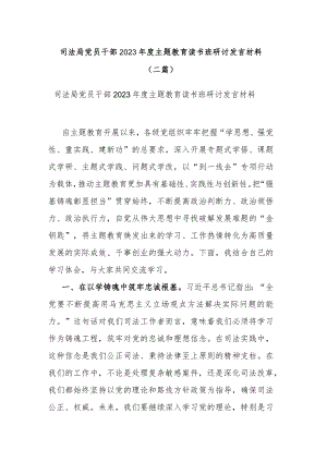 司法局党员干部2023年度主题教育读书班研讨发言材料(二篇).docx