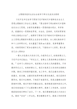 主题教育组织生活会会前学习研讨交流发言提纲.docx