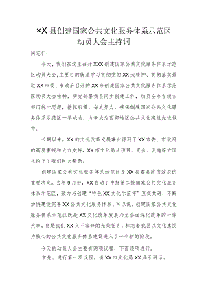 ××县创建国家公共文化服务体系示范区动员大会主持词.docx
