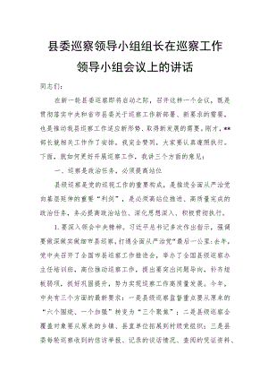 县委巡察领导小组组长在巡察工作领导小组会议上的讲话.docx
