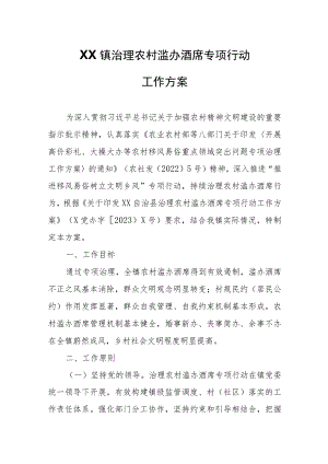 XX镇治理农村滥办酒席专项行动工作方案.docx